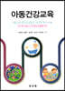 아동건강교육