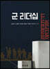 군 리더십