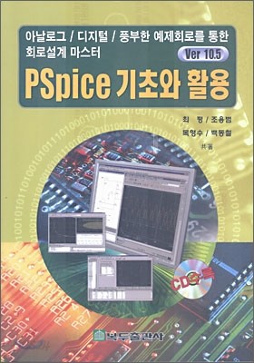 PSpice 기초와 활용 (Ver 10.5)