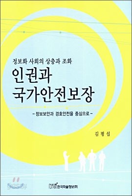 인권과 국가안전보장