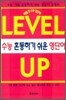 레벨업 수능 영단어
