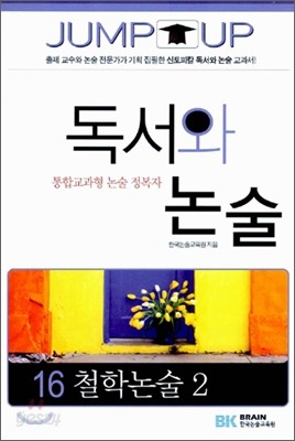 JUMP UP 독서와 논술 16 (철학논술 2)