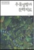 우울성향과 문학치료