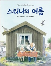 스티나의 여름