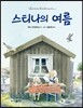 스티나의 여름
