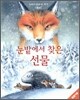 눈밭에서 찾은 선물