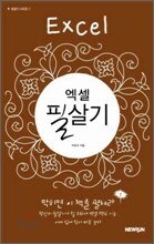 엑셀 필살기 Excel