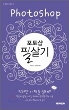 포토샵 필살기 Photoshop