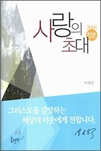 사랑의 초대
