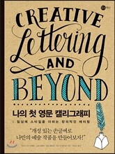 나의 첫 영문 캘리그래피