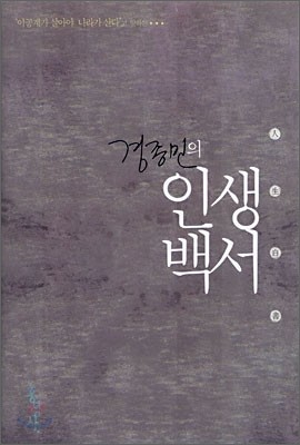 경종민의 인생백서