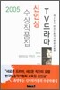 2005 TV드라마 신인상 수상작품집