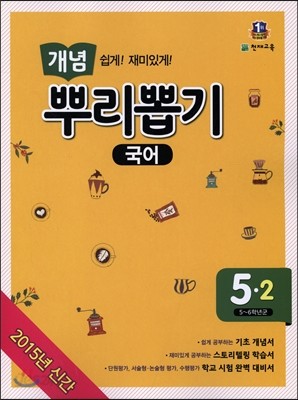 개념 뿌리뽑기 국어 5-2 (2015년)