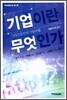 기업이란 무엇인가