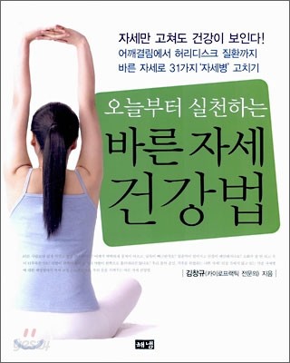 오늘부터 실천하는 바른 자세 건강법