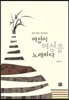 여성이 여성을 노래하다