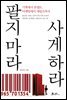 팔지 마라 사게 하라