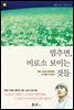 멈추면, 비로소 보이는 것들