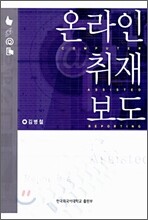 온라인 취재 보도