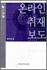 온라인 취재 보도