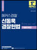 2022 해커스 경찰공무원 신동욱 경찰헌법 기출문제집