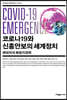 코로나19와 신흥안보의 세계정치