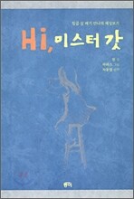 Hi, 미스터 갓