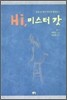 Hi, 미스터 갓