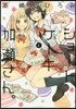 ショ-トケ-キと加瀨さん。
