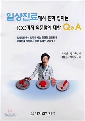 일상진료에서 흔히 접하는 100가지 의문점에 대한 Q&amp;A