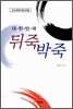 대한민국 뒤죽박죽