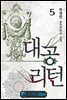 대공 리턴 05