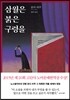 삼월은 붉은 구렁을