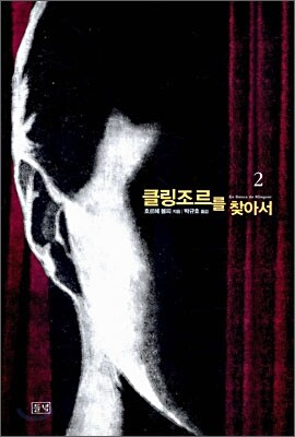 클링조르를 찾아서 2