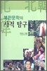 북한문학의 사적 탐구