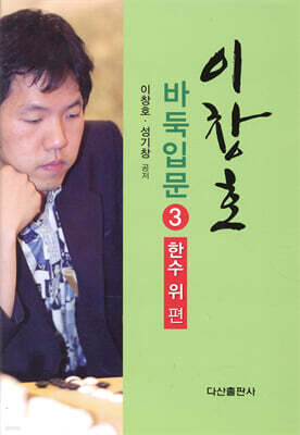 이창호 바둑입문 3