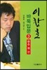 이창호 바둑입문 3