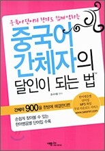 중국어 간체자의 달인이 되는 법