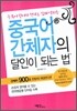 중국어 간체자의 달인이 되는 법