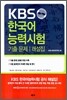 KBS 한국어 능력시험 기출문제/해설집