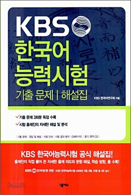 KBS 한국어 능력시험 기출문제/해설집