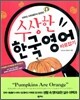 수상한 한국영어 바로잡기