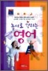 놀이로 익히는 영어 세트