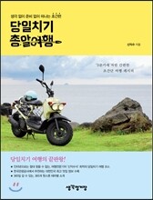 당일치기 총알여행