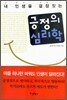 긍정의 심리학