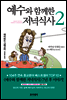 예수와 함께한 저녁식사 2