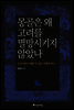 몽골은 왜 고려를 멸망시키지 않았나