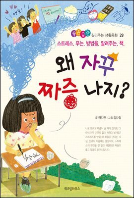왜 자꾸 짜증 나지?-좋은습관 길러주는 생활동화 28