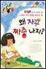 왜 자꾸 짜증 나지?-좋은습관 길러주는 생활동화 28