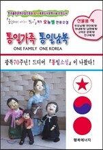 통일가족 통일남북
